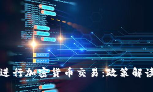 华盛顿如何进行加密货币交易：政策解读与实务指南