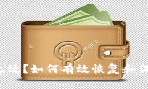  TP钱包助记词无效？如何有效恢复和保护你的数字资产