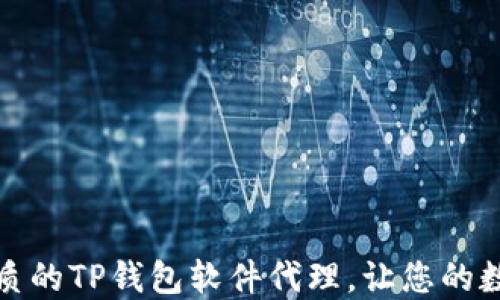 
如何选择最优质的TP钱包软件代理，让您的数字资产更安全