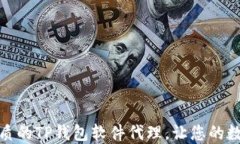 如何选择最优质的TP钱包软