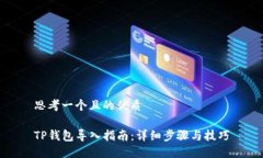 思考一个且的优质TP钱包导