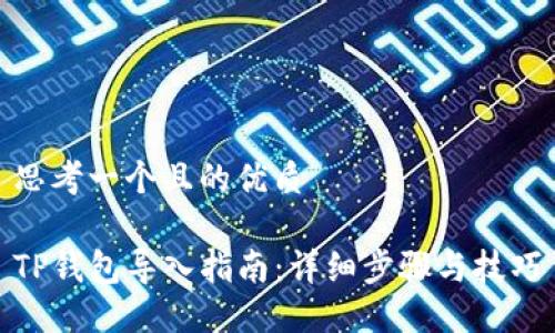 思考一个且的优质

TP钱包导入指南：详细步骤与技巧