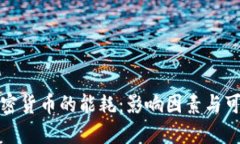 挖掘数字加密货币的能耗