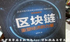 如何下载华为手机钱包A