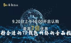 选择合适的TP钱包网络的全