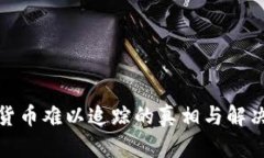 加密货币难以追踪的真相