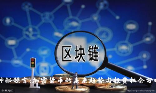 神秘预言：加密货币的未来趋势与投资机会分析