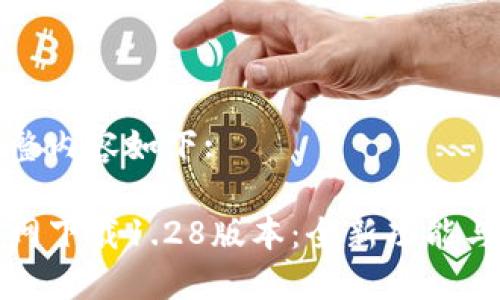 思考的完整内容如下:

TP钱包官网下载1.28版本：全新功能与使用指南