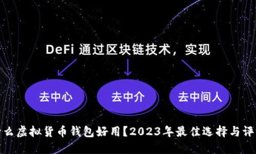 什么虚拟货币钱包好用？2023年最佳选择与评测