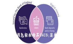 如何通过TP钱包轻松购买