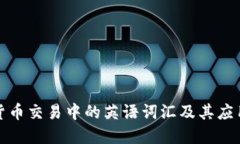 加密货币交易中的英语词