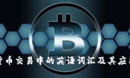 加密货币交易中的英语词汇及其应用详解