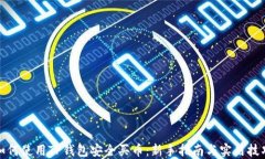 如何使用TP钱包安全买币：