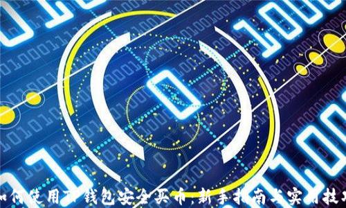 
如何使用TP钱包安全买币：新手指南与实用技巧