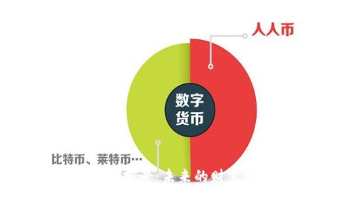 数字加密货币投资前景：未来的财富机遇与风险分析