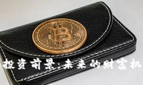 数字加密货币投资前景：未来的财富机遇与风险分析