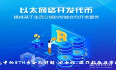 TP钱包中的BTN币合约详解：
