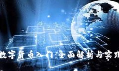 加密数字货币入门：全面