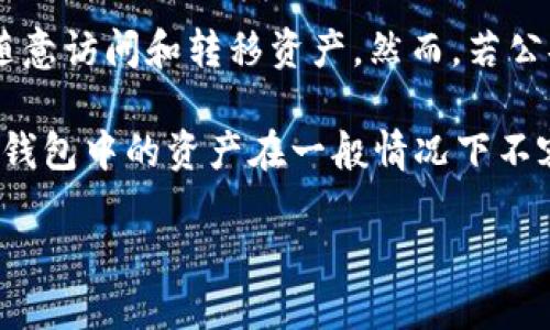 详细介绍

在当今数字化时代，众多用户开始意识到加密货币和区块链技术的重要性，而TP钱包作为一种流行的加密资产管理工具，正在被越来越多人接受和使用。TP钱包不仅提供了安全储存资产的方式，还为用户提供了方便的交易、转账和资产管理功能。然而，有一个常被提及的话题就是“资产是否会被公安没收”。本文将对此进行深入探讨，以帮助用户更好地理解这个问题。

TP钱包的资产公安可以没收吗

要理解TP钱包中的资产是否能被公安没收，首先需要明确几个概念。TP钱包作为去中心化数字钱包，其资产本质上是由用户自己掌控的私钥保护的，除非用户私钥泄露，否则其他人无法随意访问和转移资产。然而，若公安机关发现此资产与违法活动相关，则在某些情况下，有可能会依法对其进行扣押。例如，若用户通过TP钱包进行洗钱、诈骗等犯罪活动，公安可以依照法律程序对其资产进行调查和没收。

在法理上，公安机关的资产没收通常需要遵循法定的程序，如调查、取证和申请法院的裁定。这也意味着，只有在充分证据支持的情况下，公安才能进行资产的扣押。因此，从理论上来说，TP钱包中的资产在一般情况下不容易被随意没收，但在特定情况下存在被没收的风险，特定情况通常涉及违法行为。

TP钱包中的资产被公安没收的可能性与法律规定
