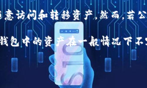 详细介绍

在当今数字化时代，众多用户开始意识到加密货币和区块链技术的重要性，而TP钱包作为一种流行的加密资产管理工具，正在被越来越多人接受和使用。TP钱包不仅提供了安全储存资产的方式，还为用户提供了方便的交易、转账和资产管理功能。然而，有一个常被提及的话题就是“资产是否会被公安没收”。本文将对此进行深入探讨，以帮助用户更好地理解这个问题。

TP钱包的资产公安可以没收吗

要理解TP钱包中的资产是否能被公安没收，首先需要明确几个概念。TP钱包作为去中心化数字钱包，其资产本质上是由用户自己掌控的私钥保护的，除非用户私钥泄露，否则其他人无法随意访问和转移资产。然而，若公安机关发现此资产与违法活动相关，则在某些情况下，有可能会依法对其进行扣押。例如，若用户通过TP钱包进行洗钱、诈骗等犯罪活动，公安可以依照法律程序对其资产进行调查和没收。

在法理上，公安机关的资产没收通常需要遵循法定的程序，如调查、取证和申请法院的裁定。这也意味着，只有在充分证据支持的情况下，公安才能进行资产的扣押。因此，从理论上来说，TP钱包中的资产在一般情况下不容易被随意没收，但在特定情况下存在被没收的风险，特定情况通常涉及违法行为。

TP钱包中的资产被公安没收的可能性与法律规定