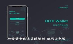 加密货币出海困境解析：