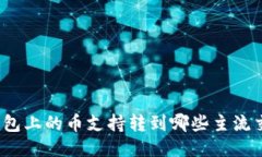 : TP钱包上的币支持转到哪
