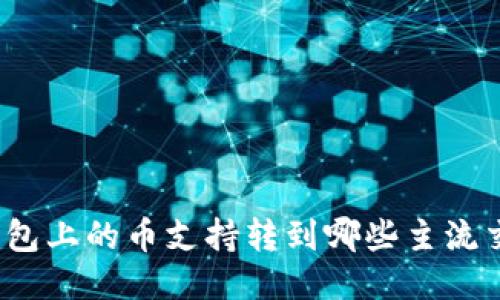 : TP钱包上的币支持转到哪些主流交易所？