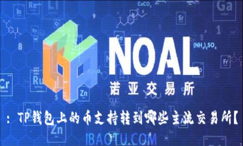 : TP钱包上的币支持转到哪些主流交易所？