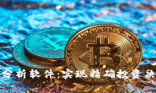 观察加密货币分析软件：实现精确投资决策的必备工具