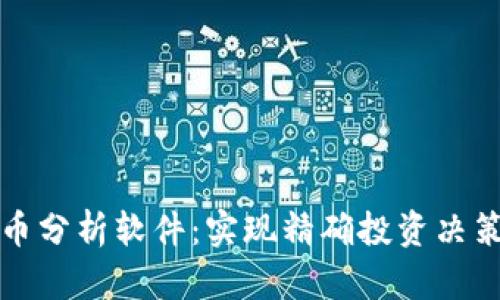 观察加密货币分析软件：实现精确投资决策的必备工具