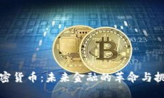 加密货币：未来金融的革