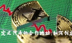 TP钱包自定义代币的合约地