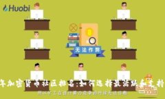 2023年加密货币社区排名：