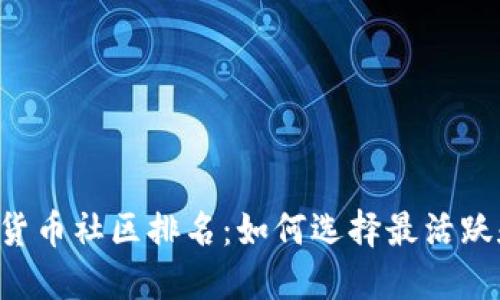 2023年加密货币社区排名：如何选择最活跃和支持的项目