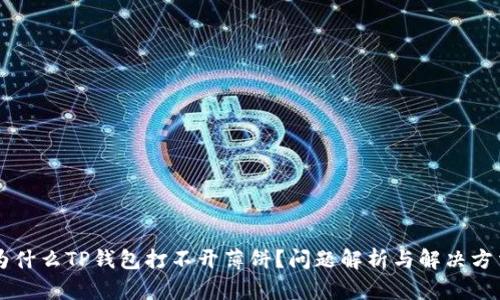 为什么TP钱包打不开薄饼？问题解析与解决方法