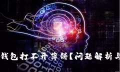 为什么TP钱包打不开薄饼？