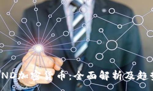 :
探索CND加密货币：全面解析及趋势分析