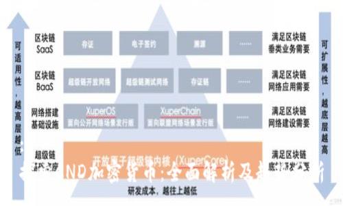 :
探索CND加密货币：全面解析及趋势分析