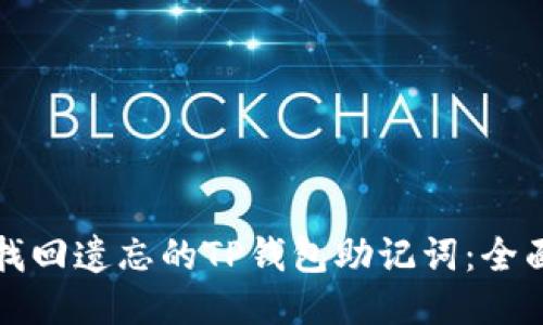 如何找回遗忘的TP钱包助记词：全面指南