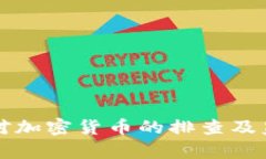 上海市加强对加密货币的