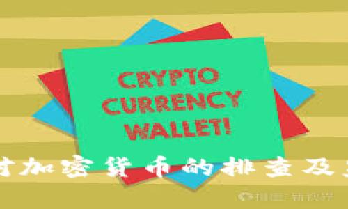 上海市加强对加密货币的排查及监管措施解析