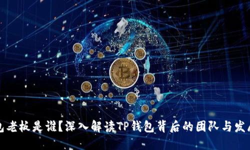 TP钱包老板是谁？深入解读TP钱包背后的团队与发展历程