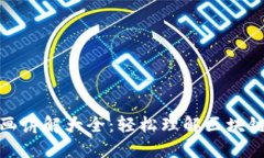 加密货币漫画讲解大全：