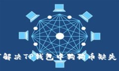 : 如何解决TP钱包中狗狗币