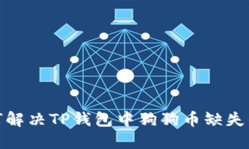 : 如何解决TP钱包中狗狗币缺失的问题