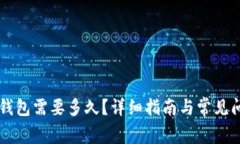 转到TP钱包需要多久？详细