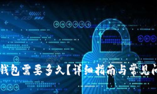 转到TP钱包需要多久？详细指南与常见问题解答
