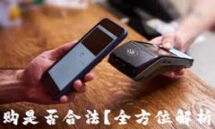 加密货币代购是否合法？