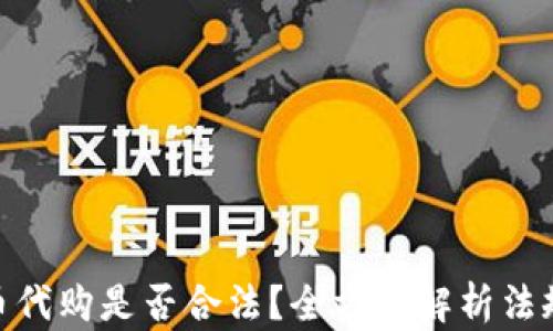
加密货币代购是否合法？全方位解析法规与风险