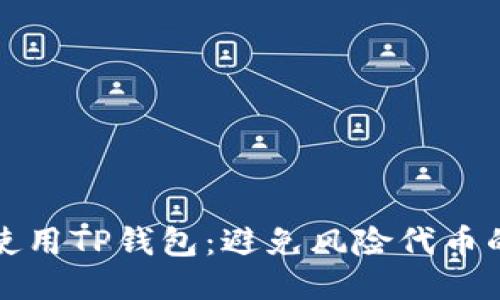 如何安全使用TP钱包：避免风险代币的全面指南